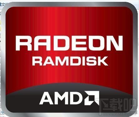 AMD Radeon RAMDisk,AMD Radeon RAMDisk下载,AMD Radeon RAMDisk官方下载