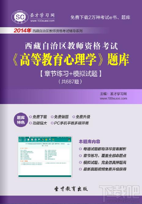 圣才西藏自治区教师资格考试题库,西藏自治区教师资格考试,教师资格证考试,高等教育心理学