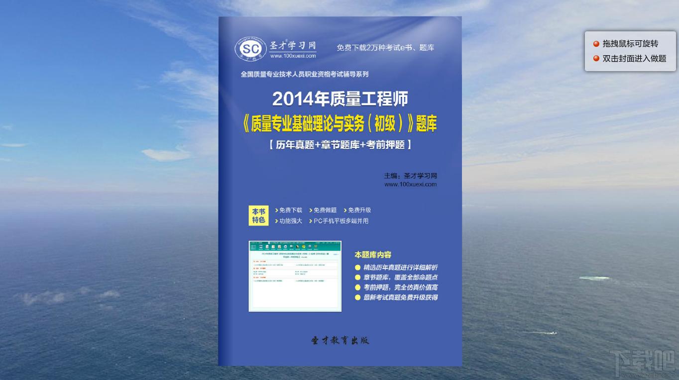 圣才2014年质量工程师《质量专业基础理论与实务（初级）》题库,圣才2014年质量工程师《质量专业基础理论与实务（初级）》题库下载,圣才2014年质量