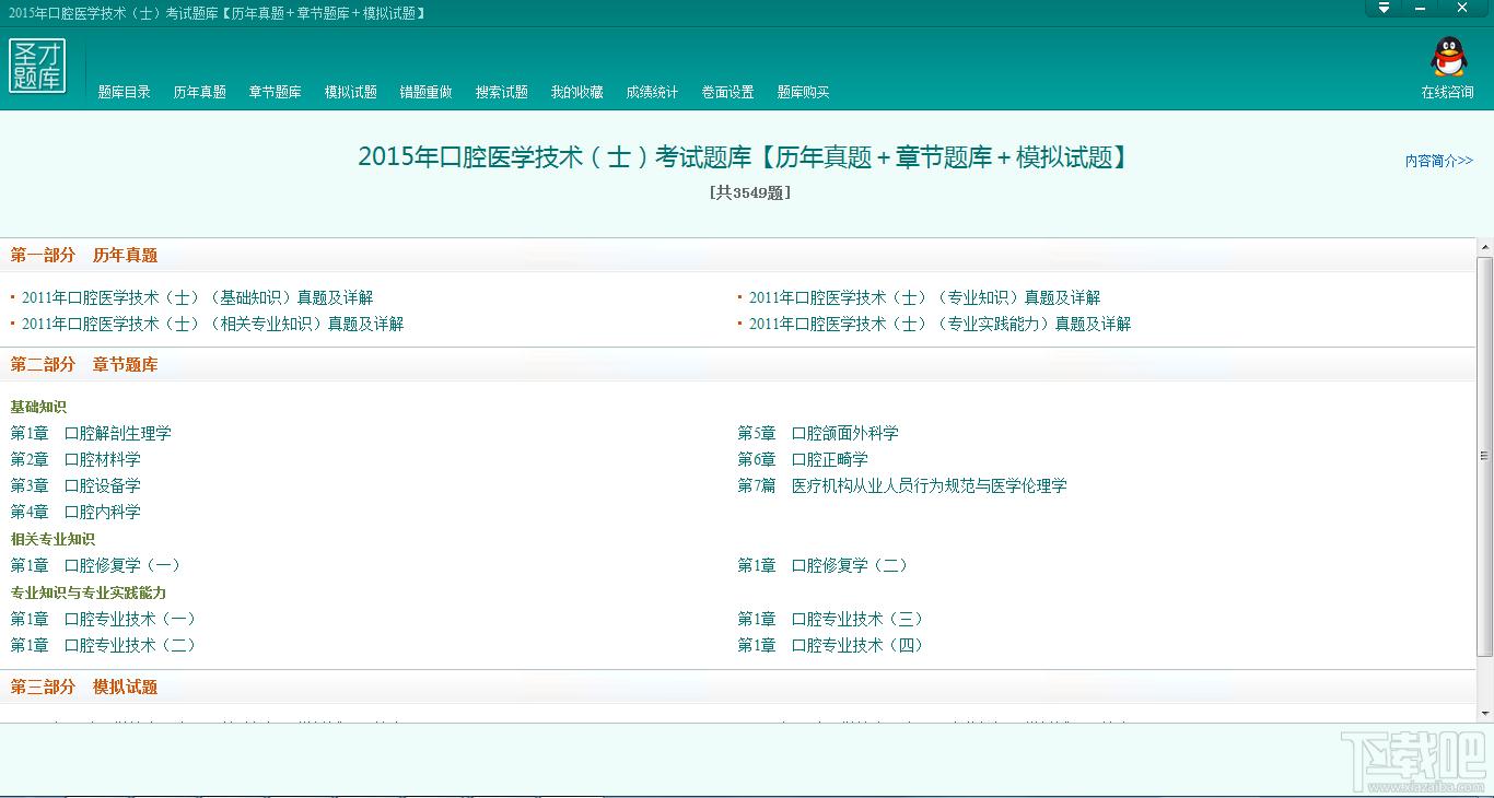圣才2015年口腔医学技术考试题库,口腔医学技术士考试题库,口腔医学技术考试,口腔医学技术