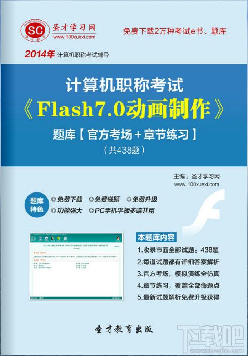 圣才计算机职称考试题库,计算机职称考试,计算机flash考试,Flash7
