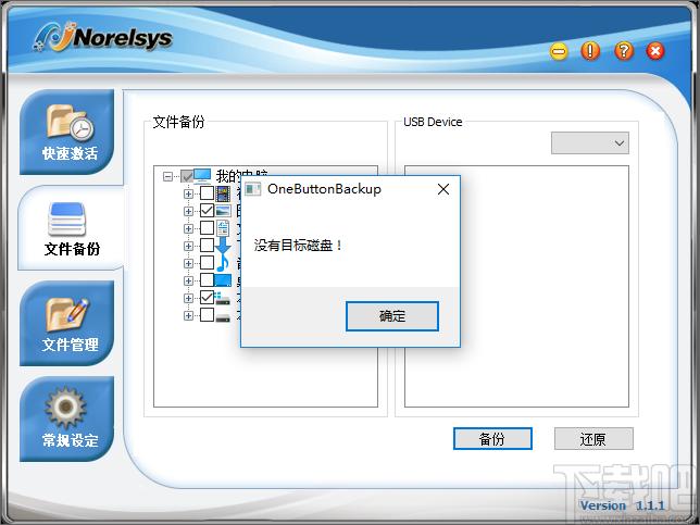 Norelsys Backup下载,SSK一键备份软件,备份还原,数据备份