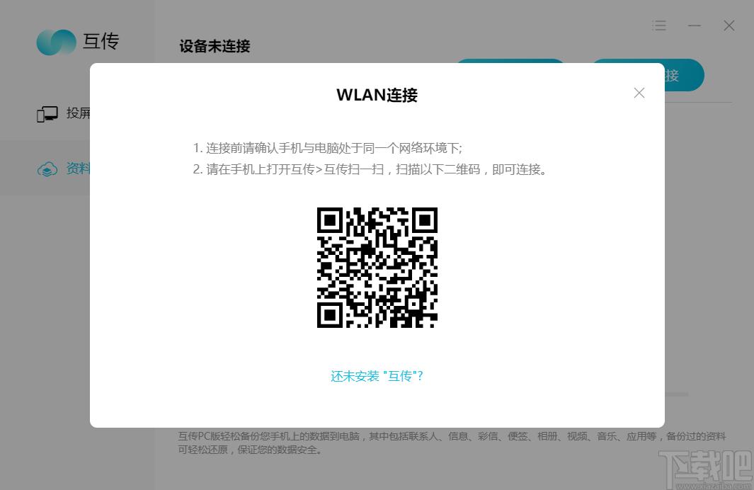 互传备份助手,手机互传备份软件下载,备份还原,数据备份