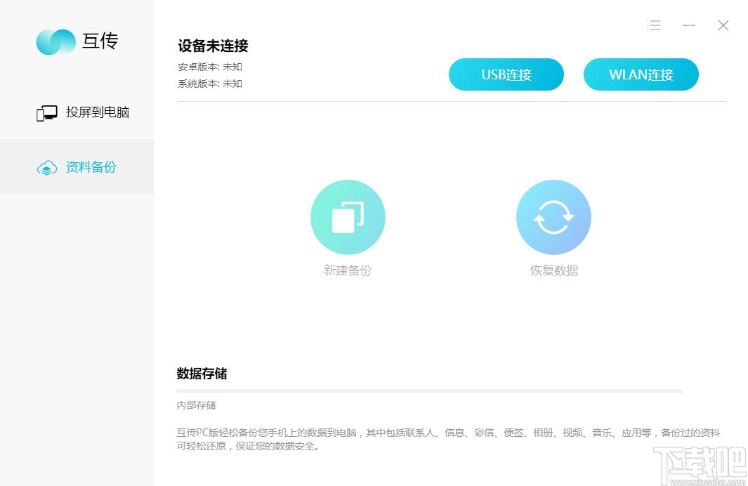 互传备份助手,手机互传备份软件下载,备份还原,数据备份