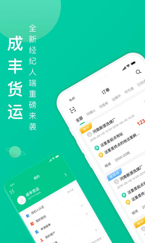 成丰经纪人app下载,成丰货运,货运app,接单app
