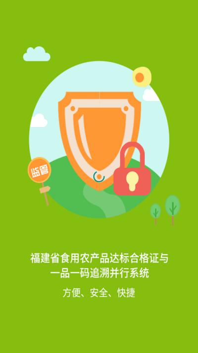 闽农追溯监管端下载,闽农追溯,食品监管app,食品安全app