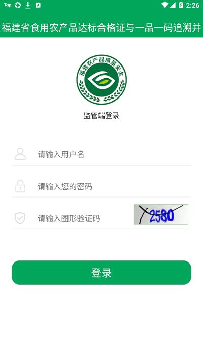 闽农追溯监管端下载,闽农追溯,食品监管app,食品安全app