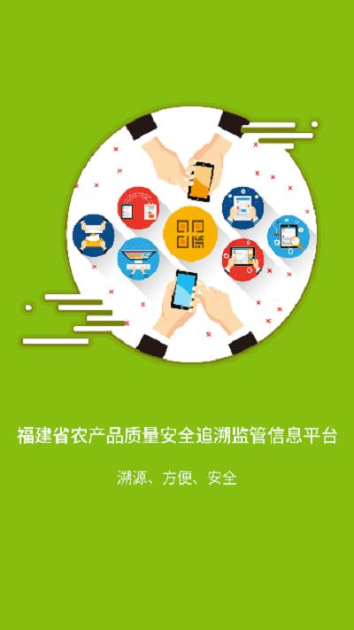 闽农追溯监管端下载,闽农追溯,食品监管app,食品安全app