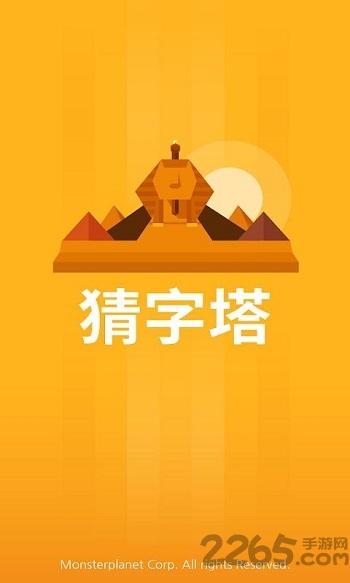 猜字塔智慧大比拼手机版下载,猜字塔智慧大比拼,烧脑游戏,字谜游戏