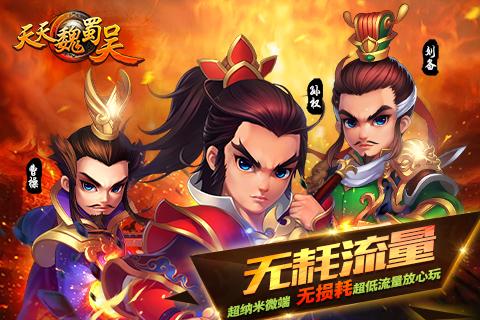 天天魏蜀吴最新版下载,天天魏蜀吴,卡牌手游,策略手游
