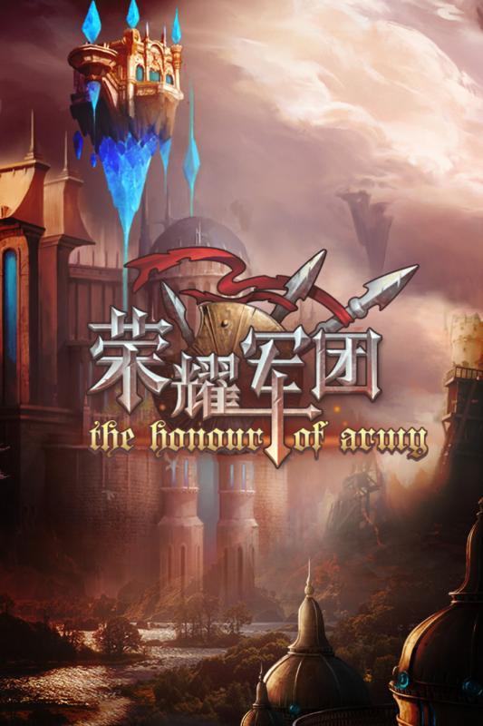 军团荣耀内购破解版下载,军团荣耀,冒险手游,魔幻手游