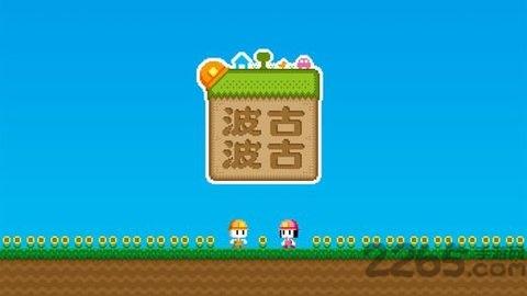 波古波古国际版下载,像素游戏,积木游戏,波古波古
