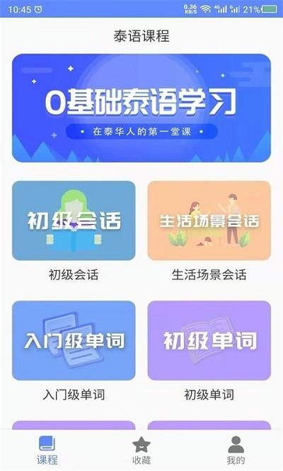 天天泰语最新版下载,天天泰语,泰语app,学习app
