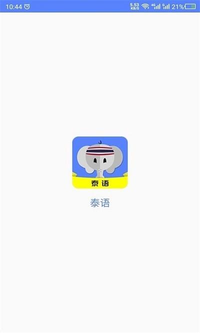 天天泰语最新版下载,天天泰语,泰语app,学习app