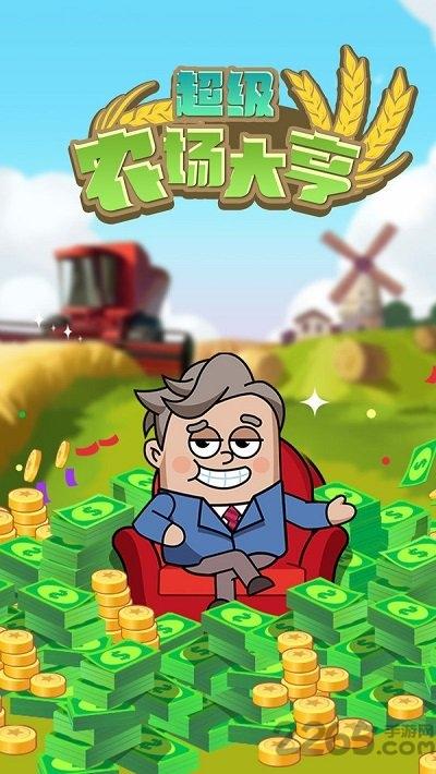 超级农场大亨内购破解版下载,超级农场大亨,农场游戏,经营游戏
