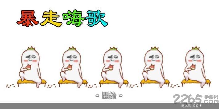 暴走嗨歌游戏下载,暴走嗨歌,魔性游戏