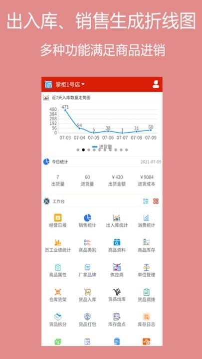 绩优门店掌柜手机版下载,绩优门店,店铺app