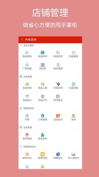 绩优门店掌柜手机版下载,绩优门店,店铺app
