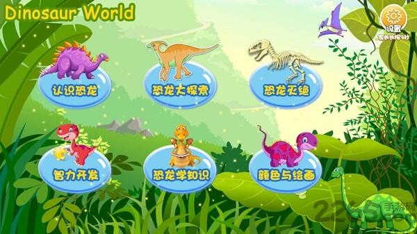 恐龙app下载,恐龙,早教app,学习app