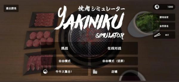 烧肉模拟器手机版(yakiniku)下载,烧肉模拟器,模拟游戏,烹饪游戏