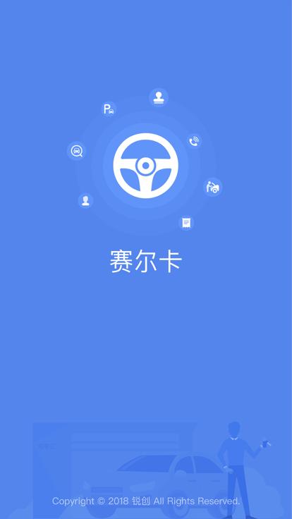 赛尔卡官方版下载,赛尔卡,车行app,管理app